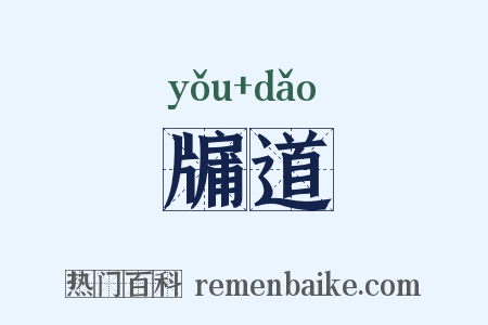 牖道是什么意思的图片